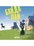 Хайке Ева Шмидт - Банда лам. Раскрыть дело? Раз плюнуть!