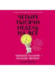 Оливер Бёркман - Четыре тысячи недель на всё. Меньше планов – больше жизни