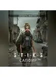 Игорь Витте - S-T-I-K-S. САПФИР. Цикл: Пекло. Книга 2 Серия: миры Артема Каменистого.
