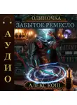Алекс Кош - Одиночка. Забытое ремесло