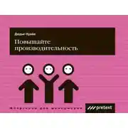 Постер книги Повышайте производительность труда
