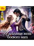 Анна Гаврилова - Идеальная жена боевого мага