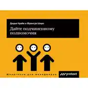 Постер книги Дайте подчиненному полномочия