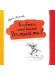 Ирина Данилова - Бабушка, что такое Честность?