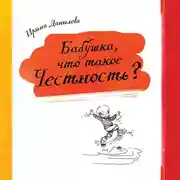 Постер книги Бабушка, что такое Честность?