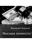 Валерий Черных - Высшая ценность