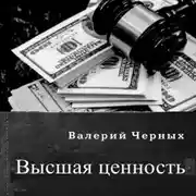 Постер книги Высшая ценность
