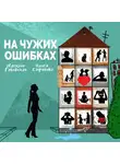 Ольга Сафонова - На чужих ошибках