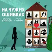 Постер книги На чужих ошибках