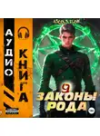 Андрей Мельник (Ascold Flow) - Законы Рода. Том 9