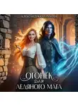 Александра Каплунова - Огонек для ледяного мага