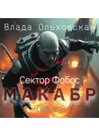 Влада Ольховская - Макабр. Книга 2
