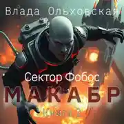 Постер книги Макабр. Книга 2