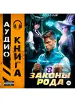 Андрей Мельник (Ascold Flow) - Законы Рода. Том 8