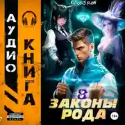 Постер книги Законы Рода. Том 8