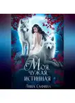 Анна Сафина - Моя. Чужая. Истинная