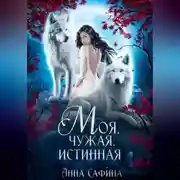 Постер книги Моя. Чужая. Истинная