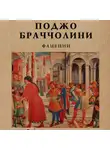 Поджо Браччолини - Фацеции