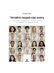 Патрик Кинг - Читайте людей как книгу. Мотивация, сигналы лица и тела, типология личности, распознавание лжи и рабочая тетрадь