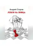 Андрей Егоров - Ловля на живца