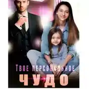 Постер книги Твое персональное Чудо