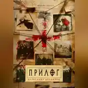 Постер книги Прилог