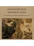 Александр Блок - Краски и слова