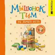 Постер книги Мышонок Тим не хочет есть