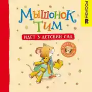 Постер книги Мышонок Тим идет в детский сад
