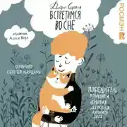 Постер книги Встретимся во сне. История, написанная лапой
