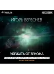 Игорь Вереснев - Убежать от Зенона