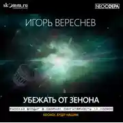 Постер книги Убежать от Зенона