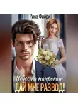 Рина Фиори - Невеста напрокат. Дай мне развод!