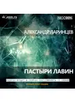 Александр Ларинцев - Пастыри лавин