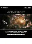 Игорь Вереснев - Тепло родного дома