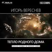 Постер книги Тепло родного дома