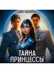 Елена Золотарева - Тайна принцессы