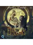 Эмма Хэмм - Морские глубины. Песнь бездны