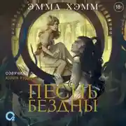 Постер книги Морские глубины. Песнь бездны
