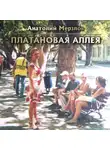 Анатолий Мерзлов - Платановая аллея