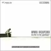 Постер книги Если я не дойду