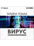 Татьяна Томах - Вирус