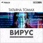 Постер книги Вирус