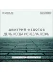 Дмитрий Федотов - День, когда исчезла ложь
