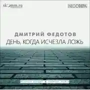 Постер книги День, когда исчезла ложь
