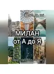 Алиса Дж. Кей - Милан от А до Я: город снаружи и изнутри
