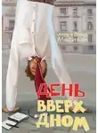 Анна Меликян - День вверх дном