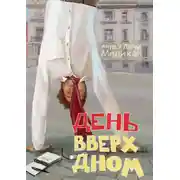 Постер книги День вверх дном