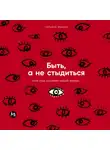 Татьяна Фишер - Быть, а не стыдиться: Если стыд управляет вашей жизнью…