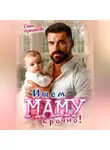 Саша Черникова - Ищем маму. Срочно!